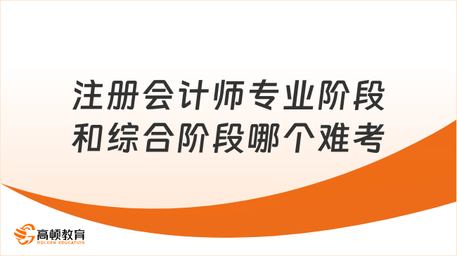 注册会计师专业阶段和综合阶段哪个难考