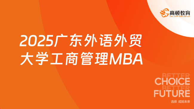 定了！2025广东外语外贸大学工商管理MBA招生简章！正式发布！