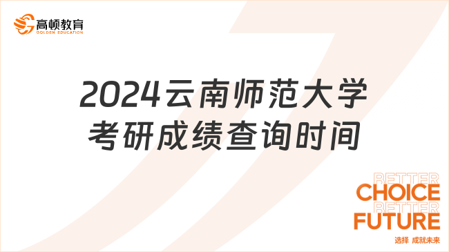 2024云南师范大学考研成绩查询时间公布了吗？