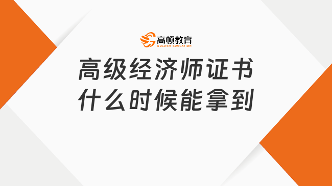 高级经济师证书什么时候能拿到