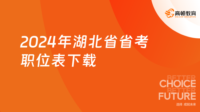 2024年湖北省省考职位表下载