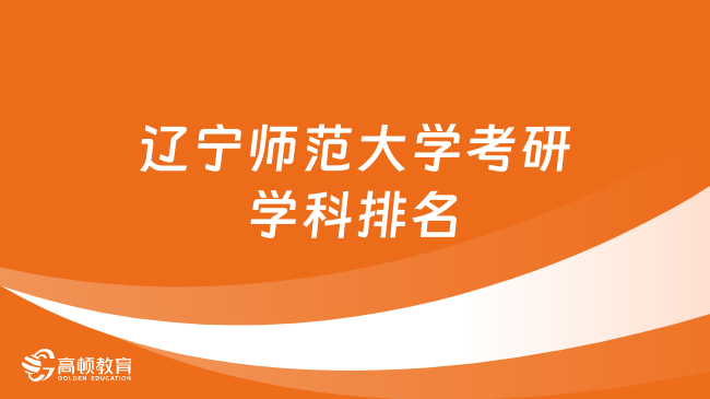 辽宁师范大学考研学科排名一览！18门学科上榜