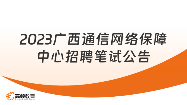 2023年廣西通信網(wǎng)絡保障中心公開招聘工作人員筆試公告