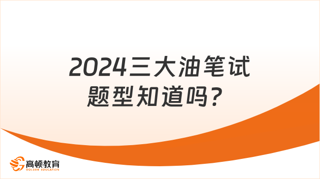 2024三大油筆試題型知道嗎？有哪些國(guó)企招聘筆試試題可刷！