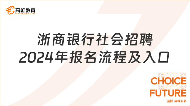 2024年银行招聘报名入口：浙商银行社会招聘报名流程及入口