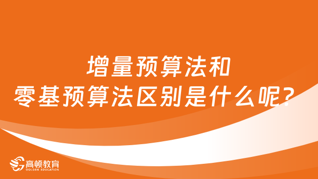 增量预算法和零基预算法区别是什么呢？