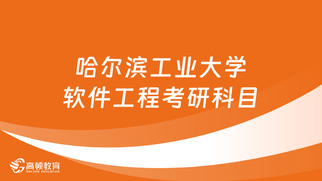 哈爾濱工業(yè)大學軟件工程考研科目有哪些？附就業(yè)前景