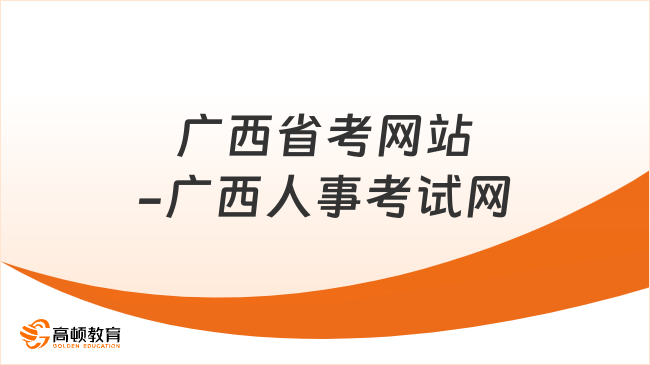 廣西省考網站-廣西人事考試網