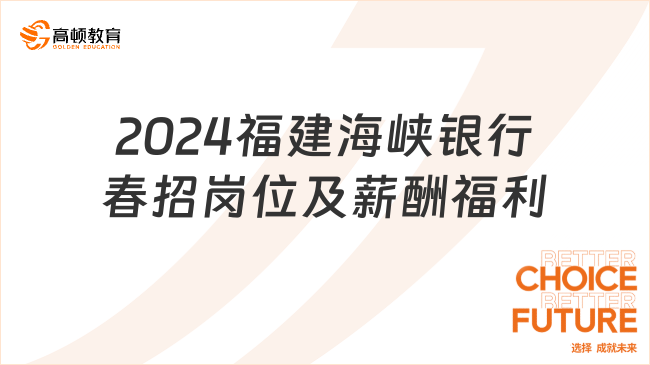 2024銀行春季校園招聘：福建海峽銀行春招崗位及薪酬福利