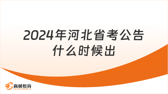 2024年河北省考公告什么時候出