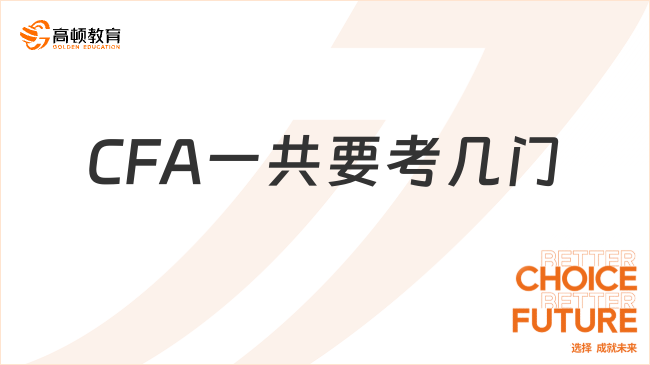 CFA一共要考几门？科目名称是什么？