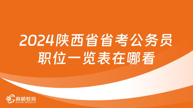 2024陜西省省考公務(wù)員職位一覽表在哪看？