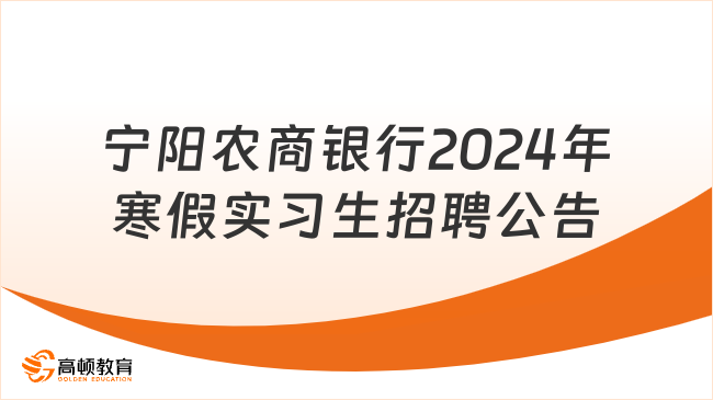 山東省農(nóng)商銀行招聘:寧陽農(nóng)商銀行2024年實習生社會實踐招募公告