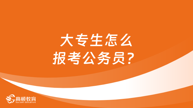 大專生怎么報考公務(wù)員？