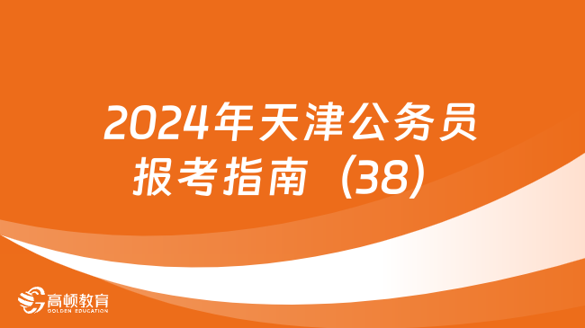 2024年天津公务员报考指南（38）