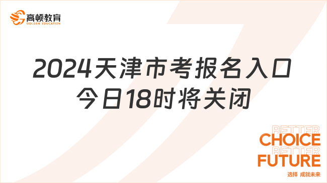 2024天津市考報名入口今日18時將關(guān)閉