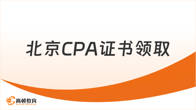 1月8日起！北京注协发布CPA证书领取通知