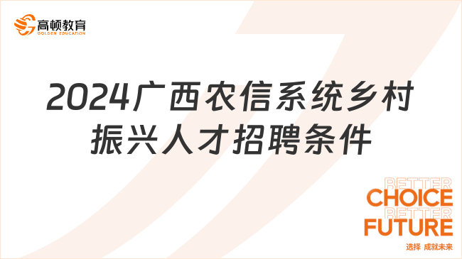 報名須知：2024廣西農(nóng)信系統(tǒng)鄉(xiāng)村振興人才招聘條件詳情