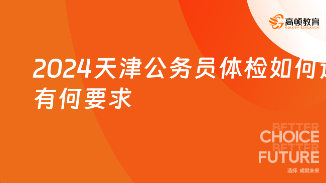 2024天津公务员体检如何进行？有何要求？