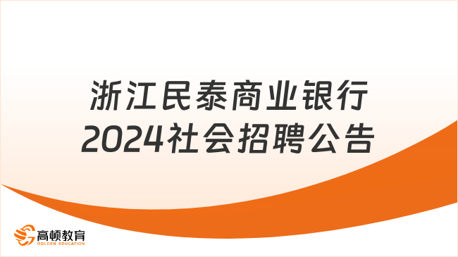 本科及以上学历起报：2024年浙江民泰商业银行社会招聘公告