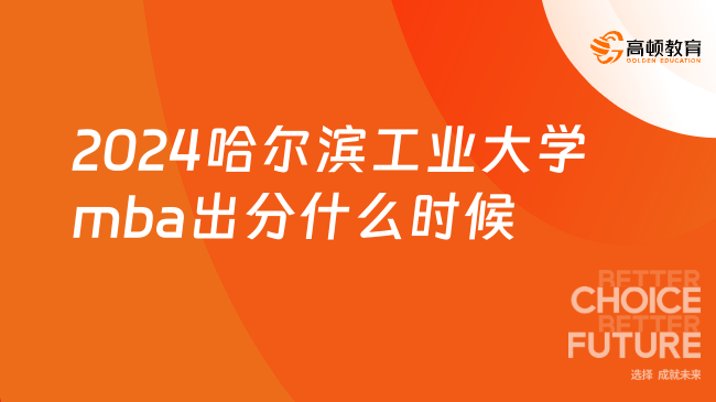 2024哈尔滨工业大学mba出分什么时候