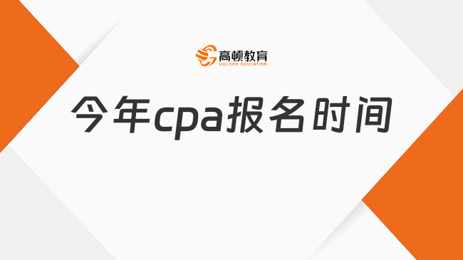 今年cpa报名时间是几号到几号？4月8日到30日！