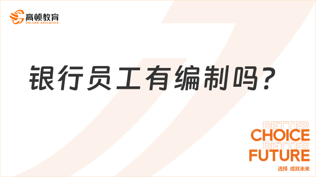 銀行員工有編制嗎？