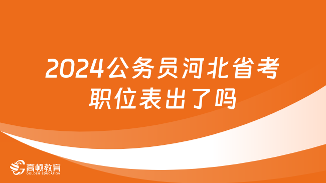 2024公務(wù)員河北省考職位表出了嗎？