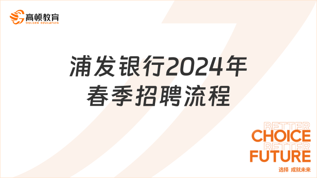 浦发银行2024年春季招聘流程