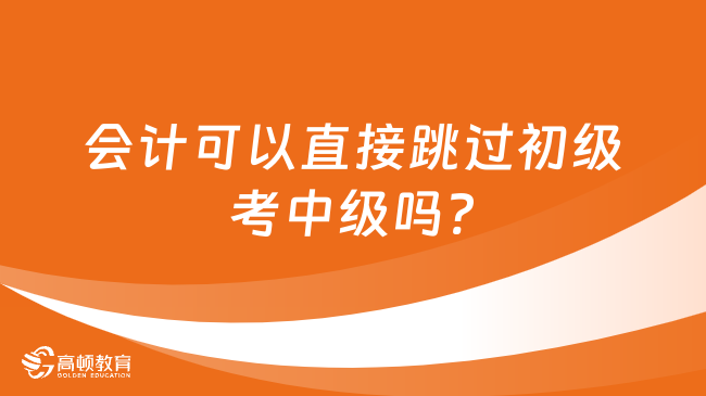 会计可以直接跳过初级考中级吗?