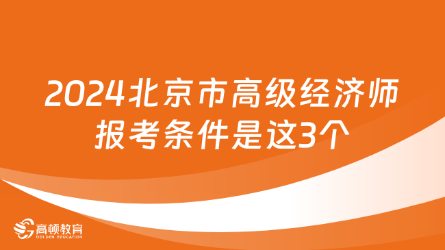 2024北京市高级经济师报考条件是这3个！