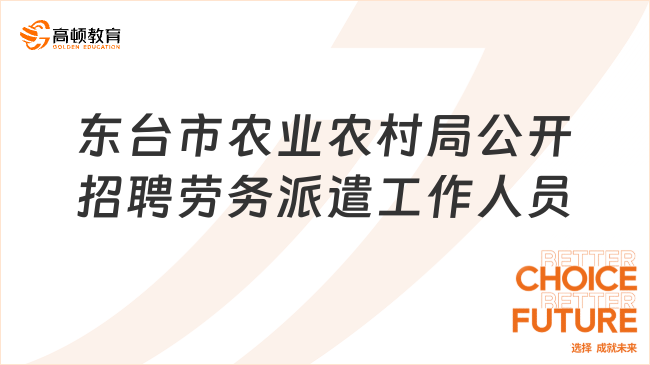 2024年江苏省东台市农业农村局关于公开招聘劳务派遣工作人员的公告