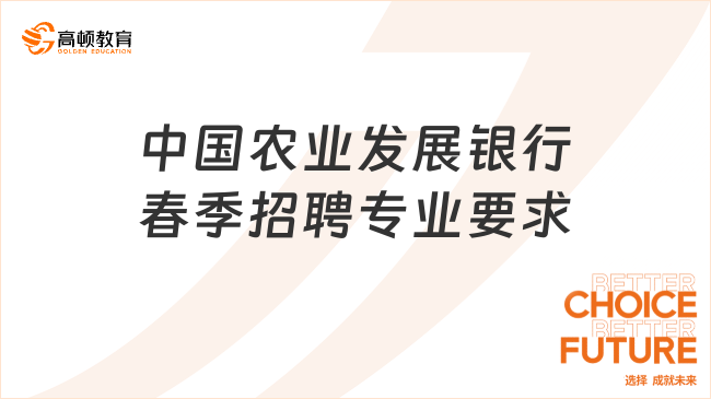 2024年中國農(nóng)業(yè)發(fā)展銀行春季招聘：專業(yè)要求預測！