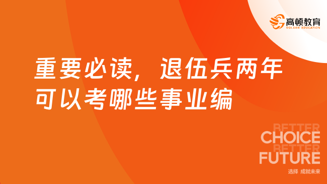 重要必讀，退伍兵兩年可以考哪些事業(yè)編