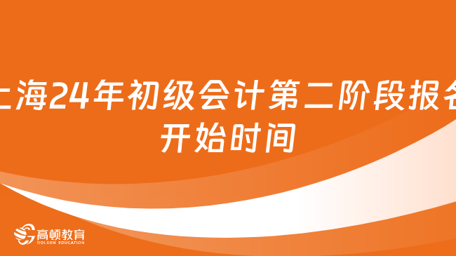 上海2024年初级会计第二阶段报名从1月22日10:00开始