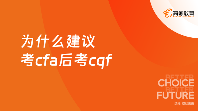 為什么建議考cfa后考cqf？原因如下！