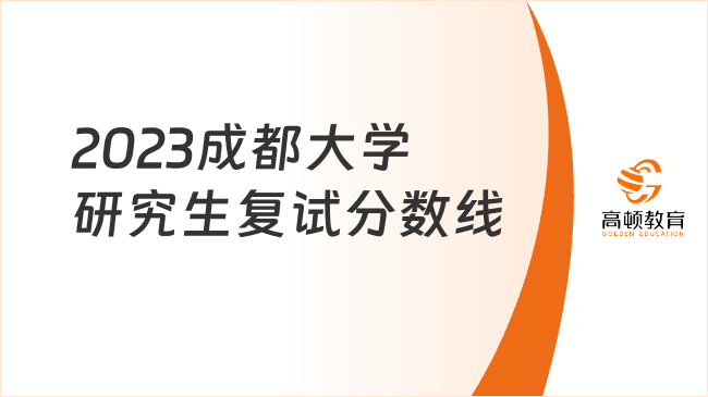 2023成都大學研究生復試分數(shù)線多少？快來看