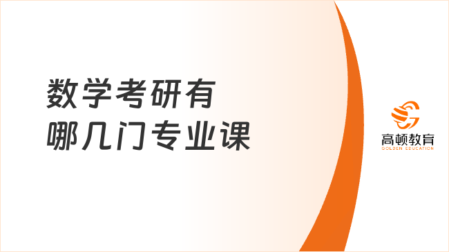 數(shù)學考研有哪幾門專業(yè)課