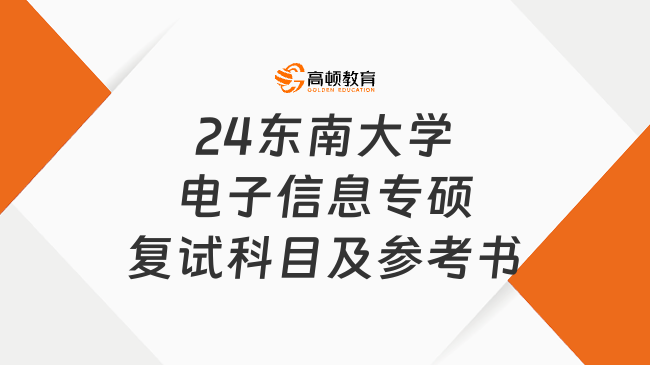 24东南大学电子信息专硕复试科目及参考书