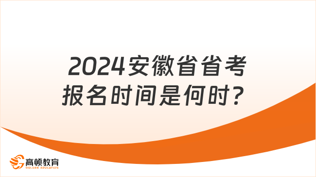 2024安徽省省考報(bào)名時(shí)間是何時(shí)？