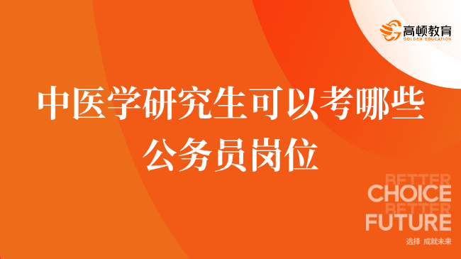 中医学研究生可以考哪些公务员岗位