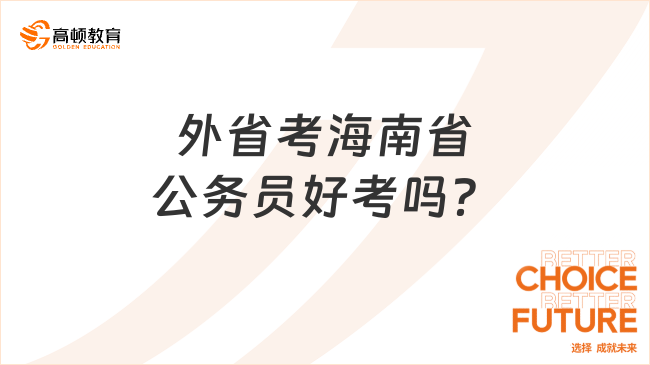 外省考海南省公務(wù)員好考嗎？