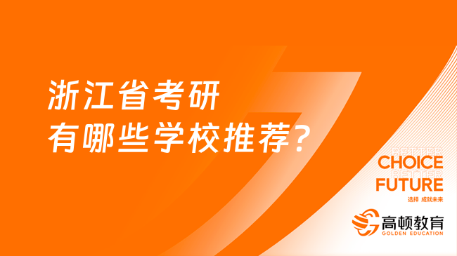 浙江省考研有哪些學校推薦？