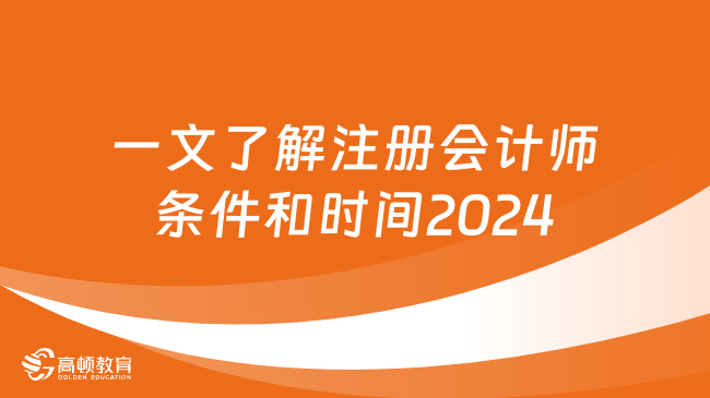 一文了解注冊(cè)會(huì)計(jì)師條件和時(shí)間2024