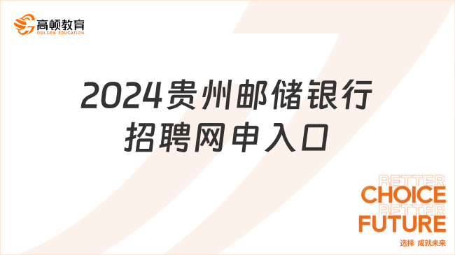 2024郵儲(chǔ)銀行招聘網(wǎng)申入口：貴州郵儲(chǔ)社招流程