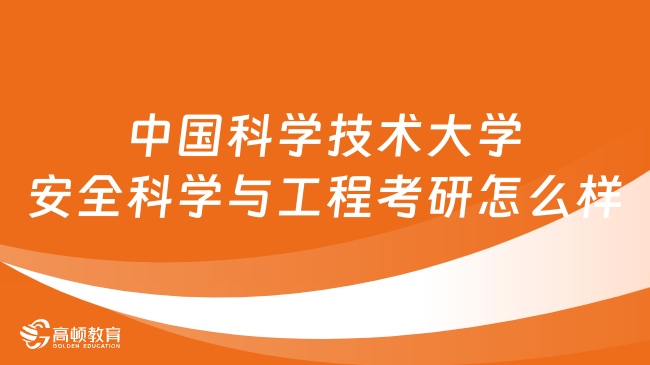 中国科学技术大学安全科学与工程考研怎么样？速看