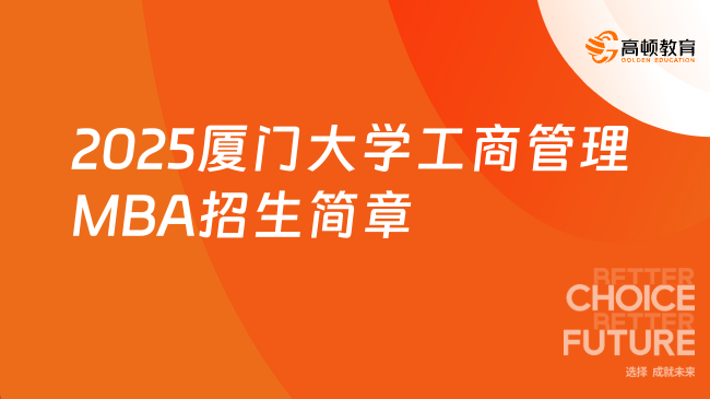 2025厦门大学工商管理MBA招生简章