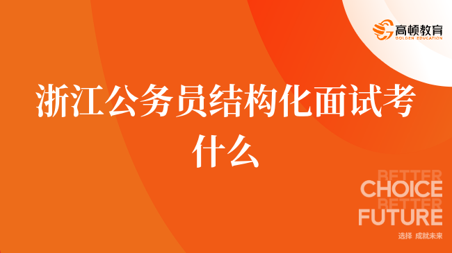 浙江公务员结构化面试考什么，考生一定要看