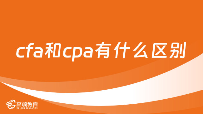 cfa和cpa有什么区别