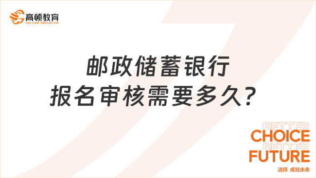 郵政儲蓄銀行2024年春季校園招聘報名審核需要多久？